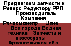 Предлагаем запчасти к Реверс-Редуктору РРП-40 › Производитель ­ Компания “Речкомднепр“ › Цена ­ 4 - Все города Водная техника » Запчасти и аксессуары   . Архангельская обл.,Коряжма г.